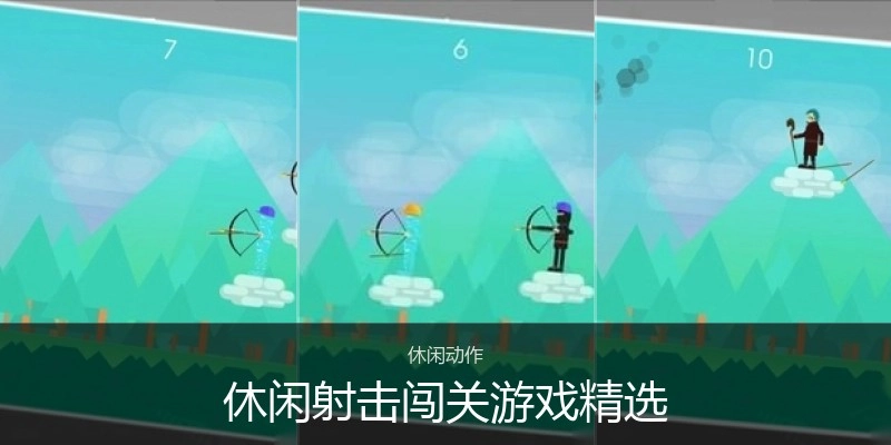 休闲射击闯关游戏精选