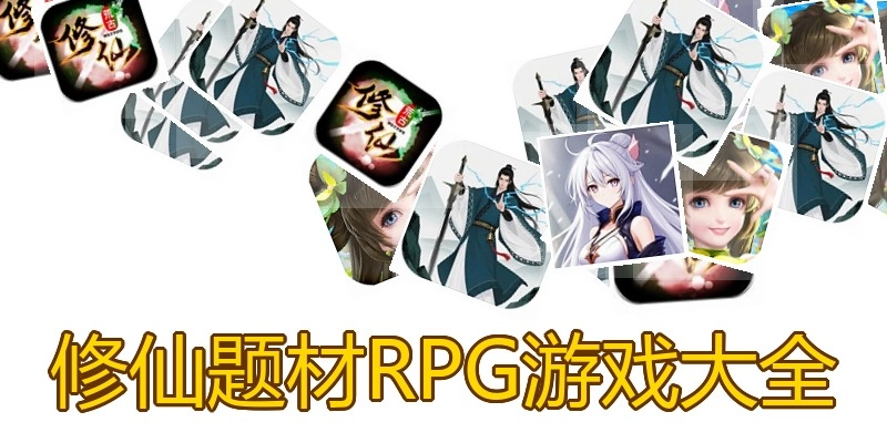 修仙题材RPG游戏大全