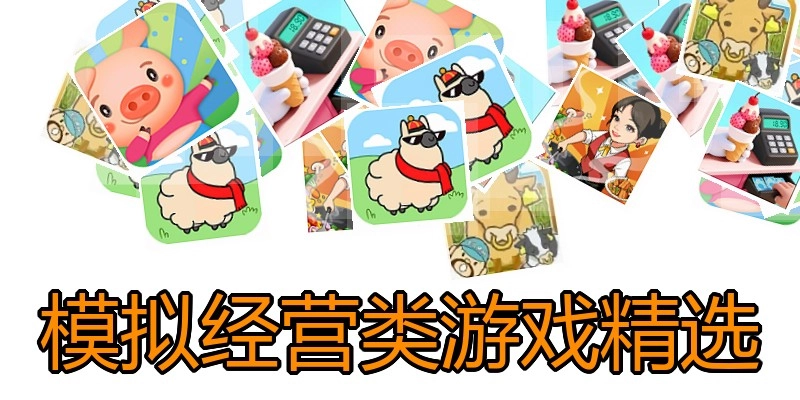 模拟经营类游戏精选