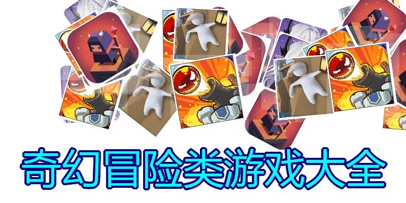 奇幻冒险类游戏大全