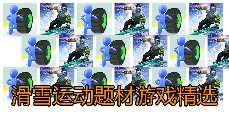 滑雪运动题材游戏精选