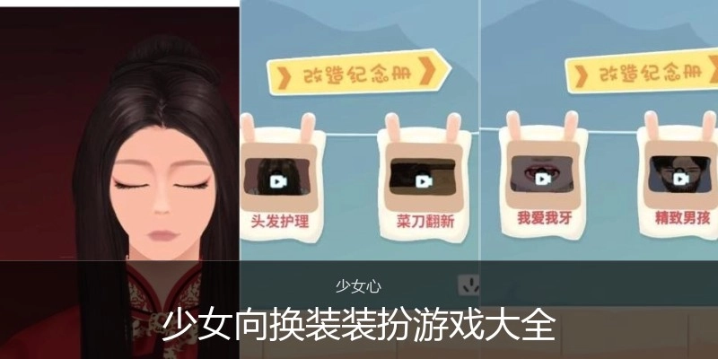 少女向换装装扮游戏大全