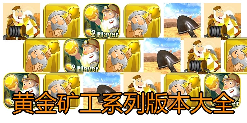 黄金矿工系列版本大全