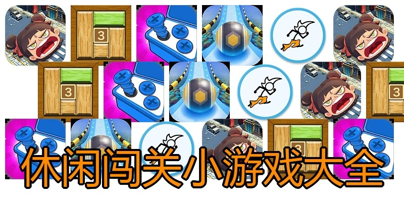 休闲闯关小游戏大全