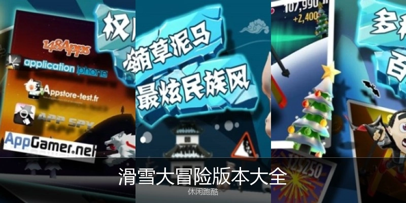 滑雪大冒险版本大全