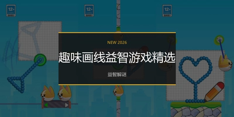 趣味画线益智游戏精选