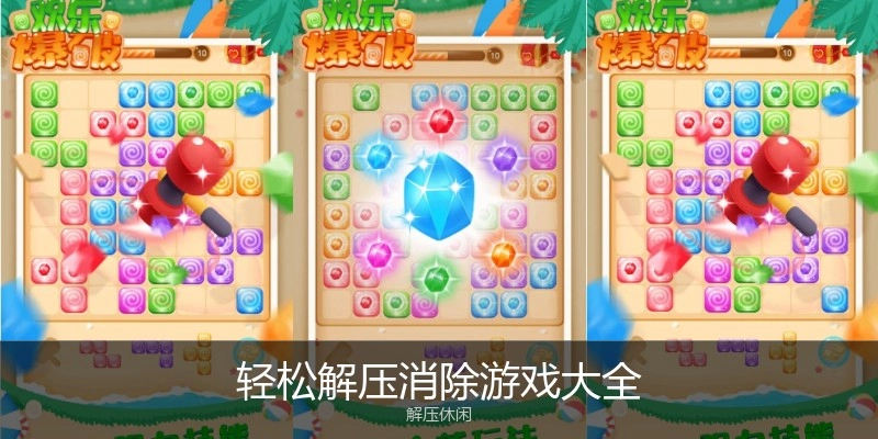 轻松解压消除游戏大全
