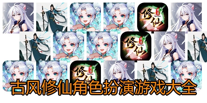 古风修仙角色扮演游戏大全