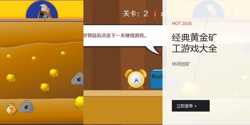 经典黄金矿工游戏大全