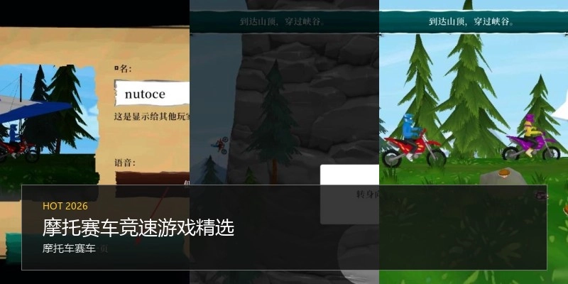 摩托赛车竞速游戏精选