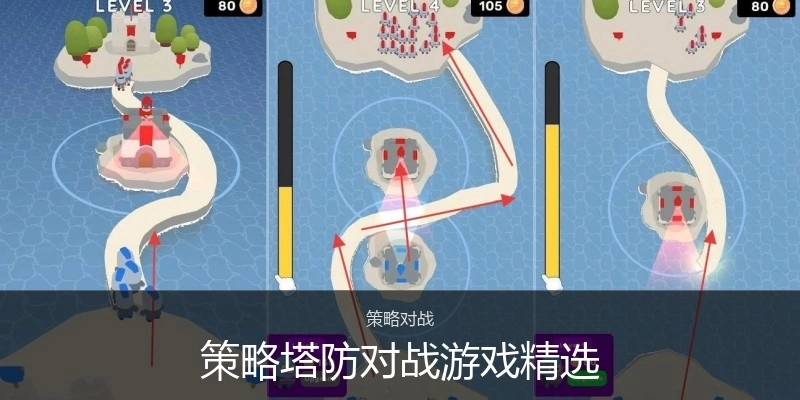 策略塔防对战游戏精选