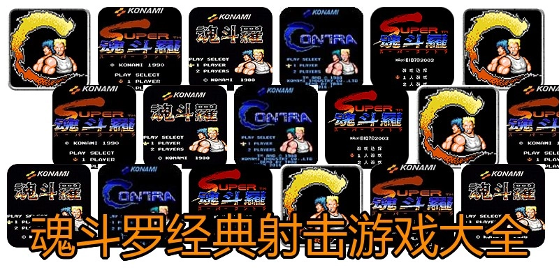 魂斗罗经典射击游戏大全