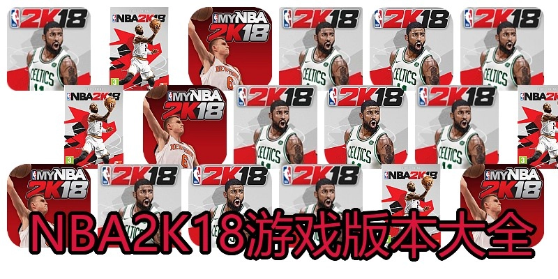 NBA2K18游戏版本大全
