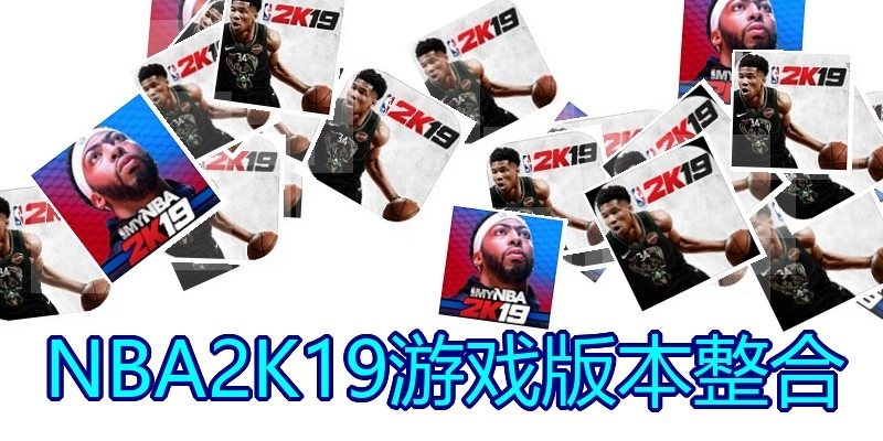 NBA2K19游戏版本整合