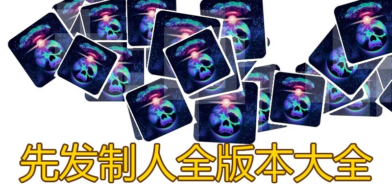 先发制人全版本大全