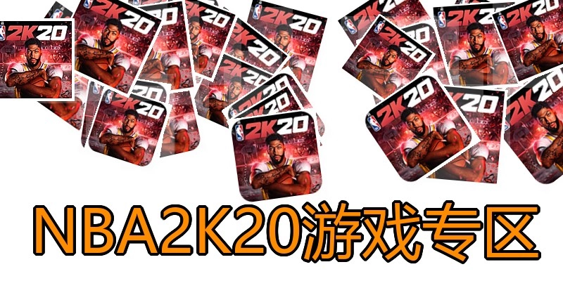 NBA2K20游戏专区