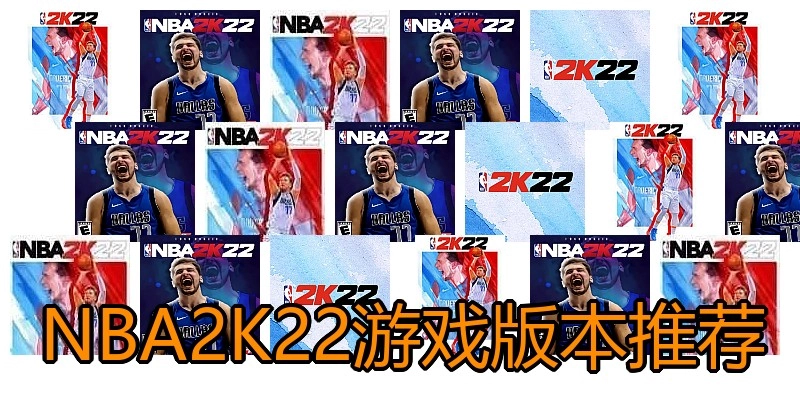NBA2K22游戏版本推荐