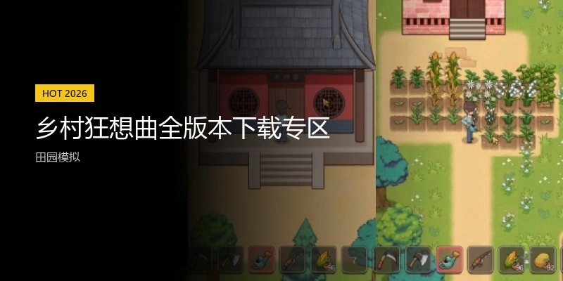 乡村狂想曲全版本下载专区