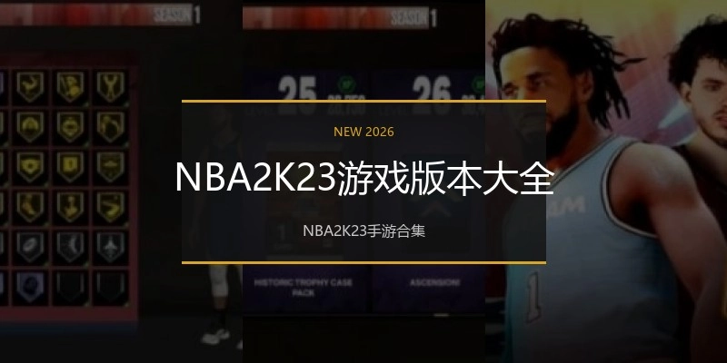 NBA2K23游戏版本大全