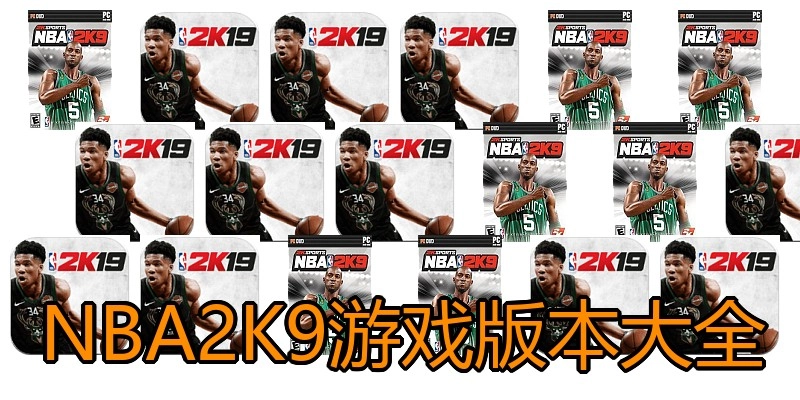 NBA2K9游戏版本大全
