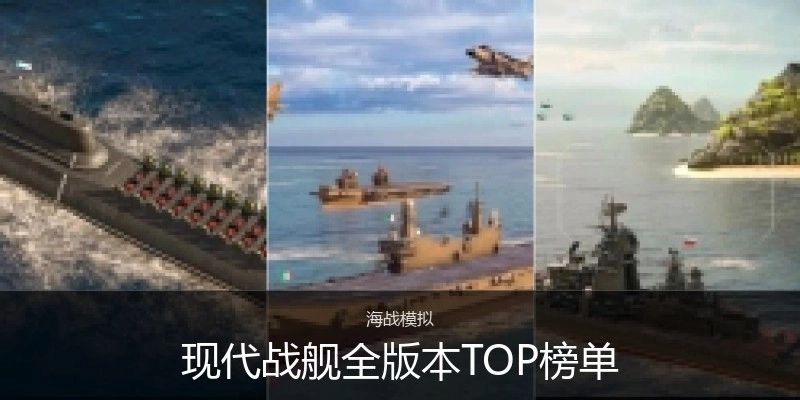 现代战舰全版本TOP榜单