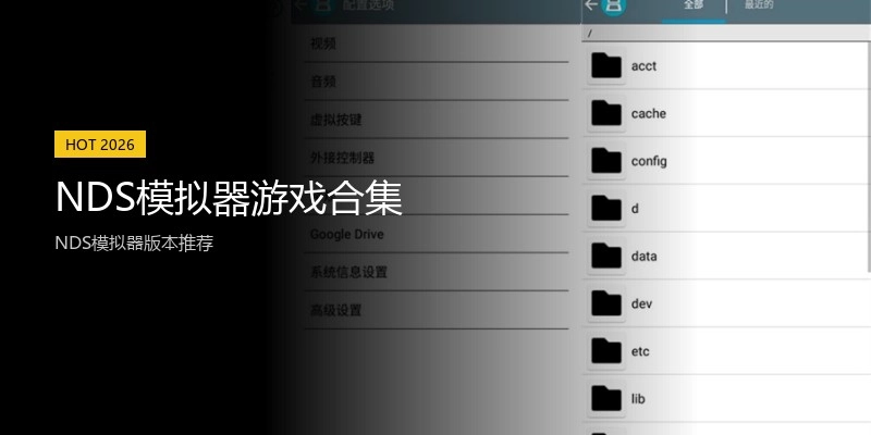 NDS模拟器游戏合集
