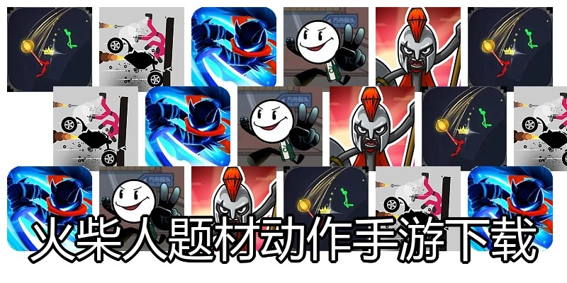 火柴人题材动作手游下载
