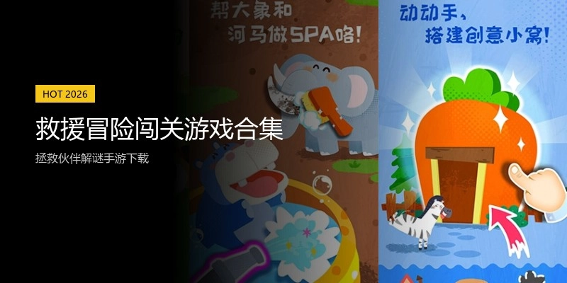 救援冒险闯关游戏合集