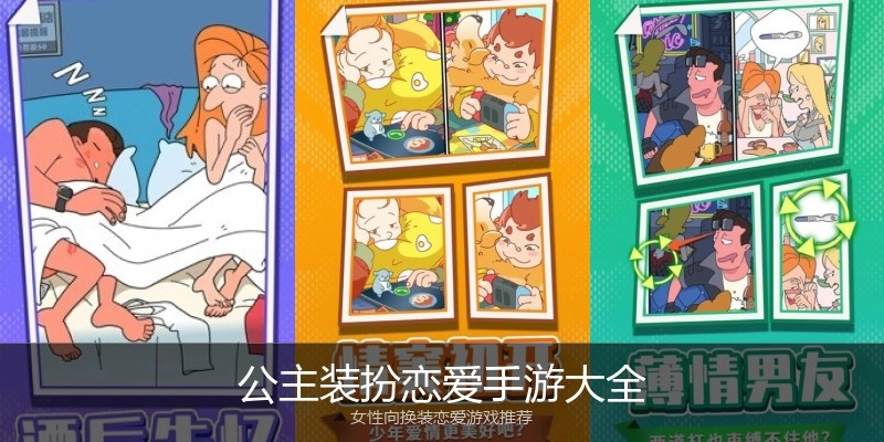 公主装扮恋爱手游大全