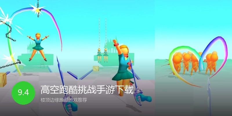高空跑酷挑战手游下载