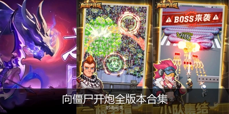 向僵尸开炮全版本合集