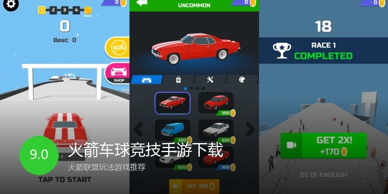 火箭车球竞技手游下载