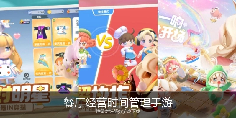 餐厅经营时间管理手游
