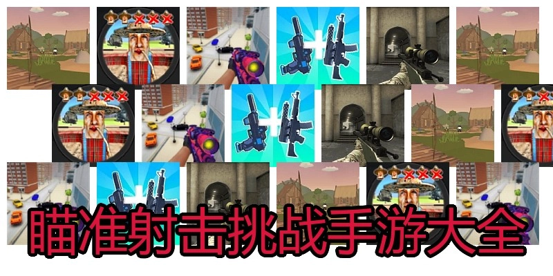 瞄准射击挑战手游大全