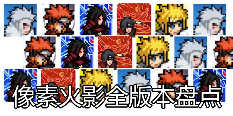 像素火影全版本盘点