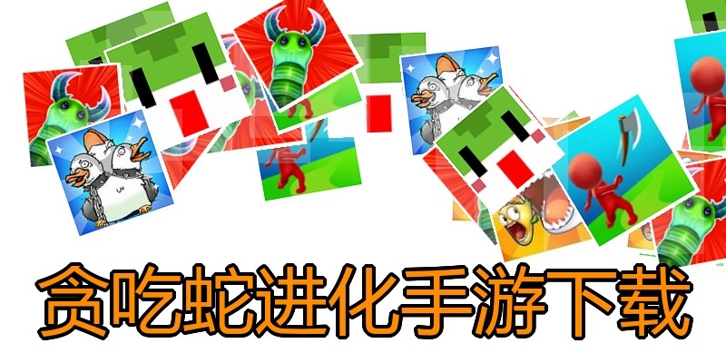 贪吃蛇进化手游下载