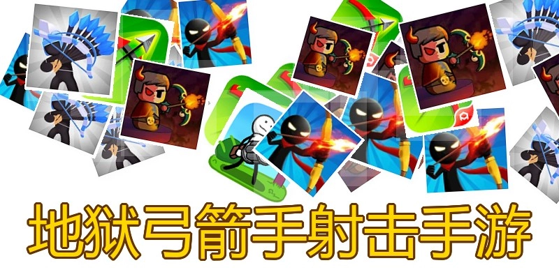 地狱弓箭手射击手游