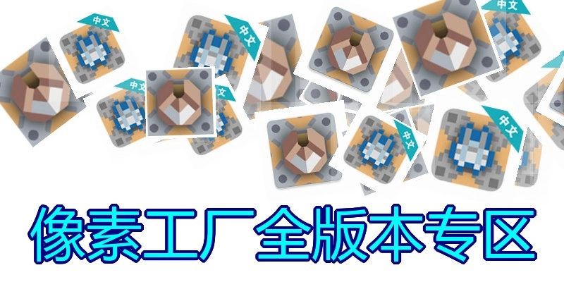 像素工厂全版本专区