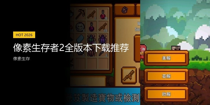 像素生存者2全版本下载推荐