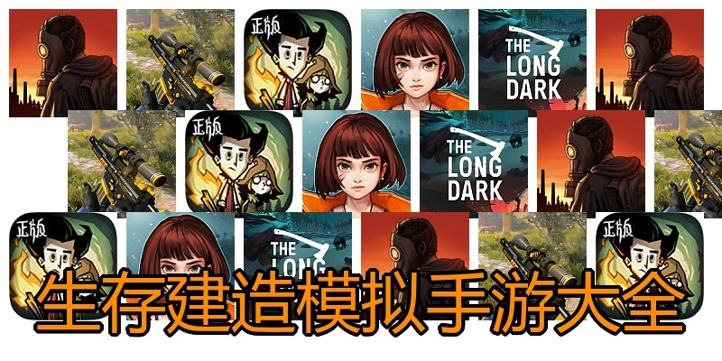 生存建造模拟手游大全