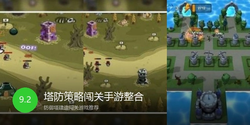 塔防策略闯关手游整合