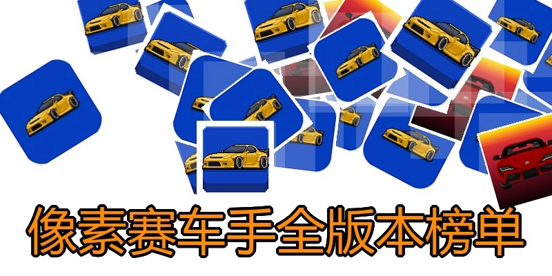像素赛车手全版本榜单