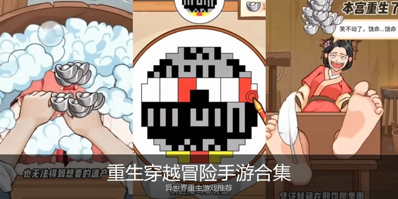 重生穿越冒险手游合集