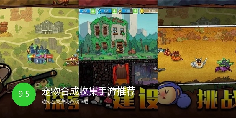 宠物合成收集手游推荐
