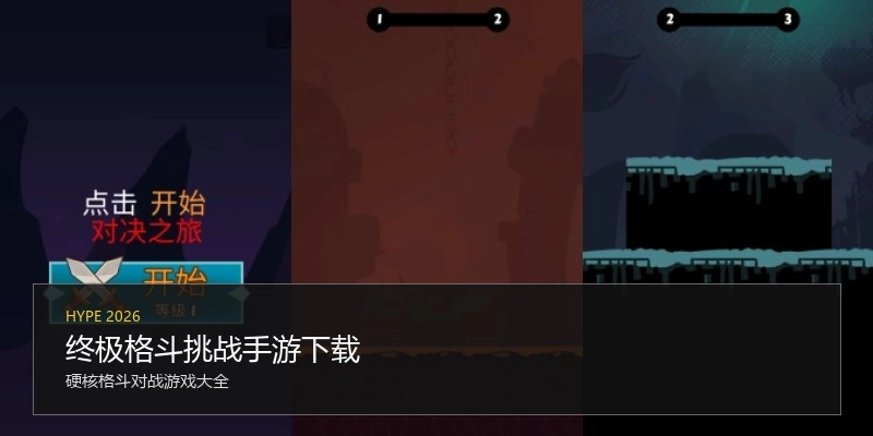 终极格斗挑战手游下载