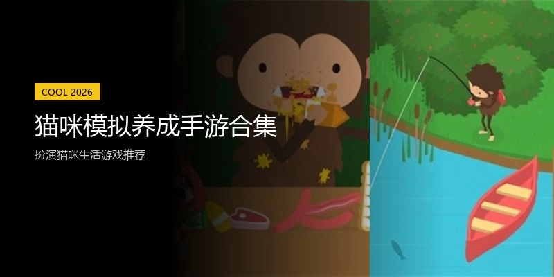 猫咪模拟养成手游合集
