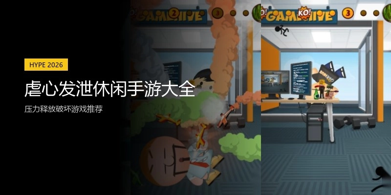 虐心发泄休闲手游大全