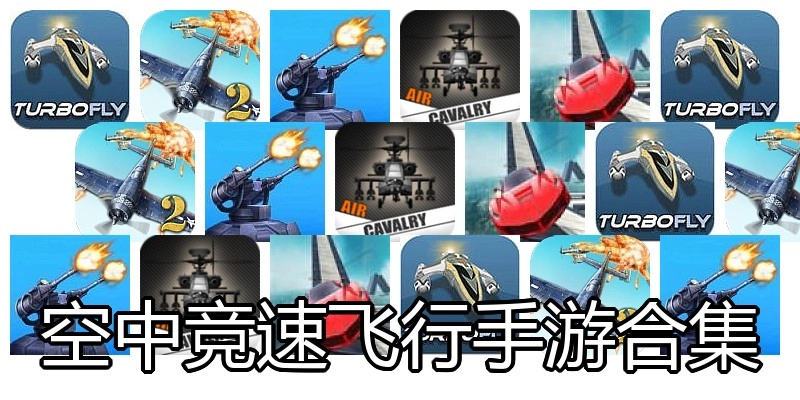 空中竞速飞行手游合集