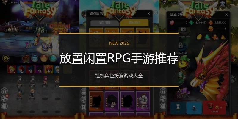 放置闲置RPG手游推荐