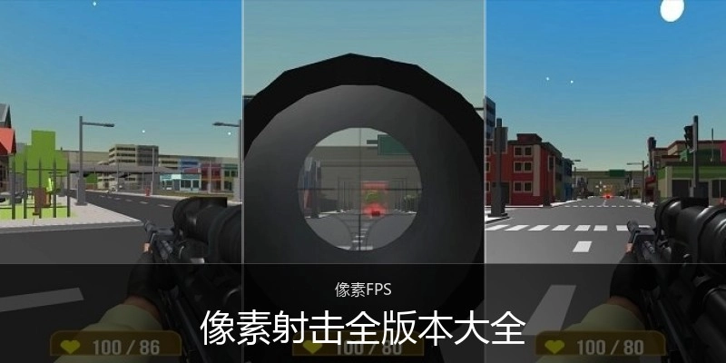 像素射击全版本大全